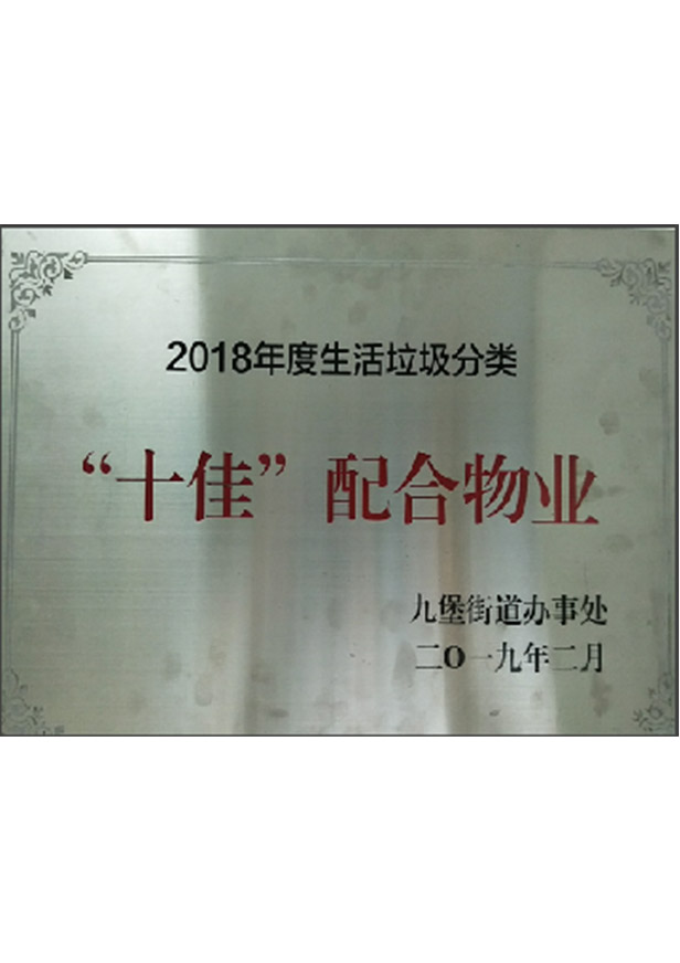 “十佳”配合物業