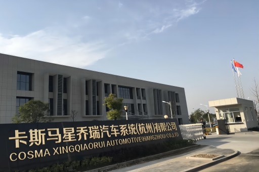 卡斯馬星喬瑞汽車（系統(tǒng)）有限公司