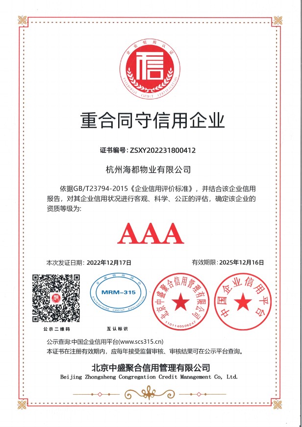 AAA級重合同守信用企業
